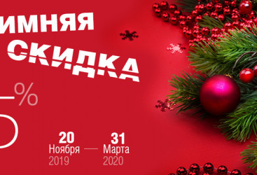Программа «Зимняя скидка» c 20.11.2019 г. по 31.03.2020 г.