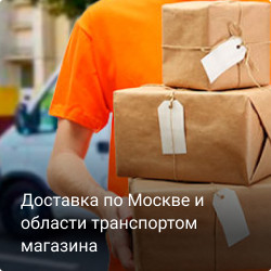 Доставка по Москве и области транспортом магазина