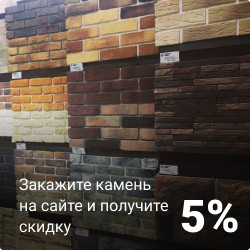 Закажите камень на сайте и получите скидку 5%