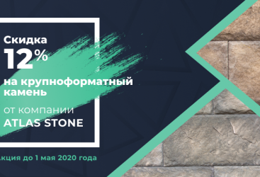 Акция Atlas Stone до 30.06.2020 г.